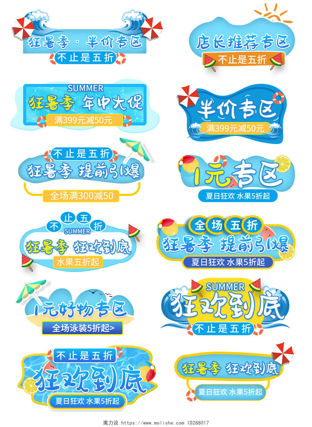 夏凉节蓝色卡通电商模板天猫狂暑季促销标签